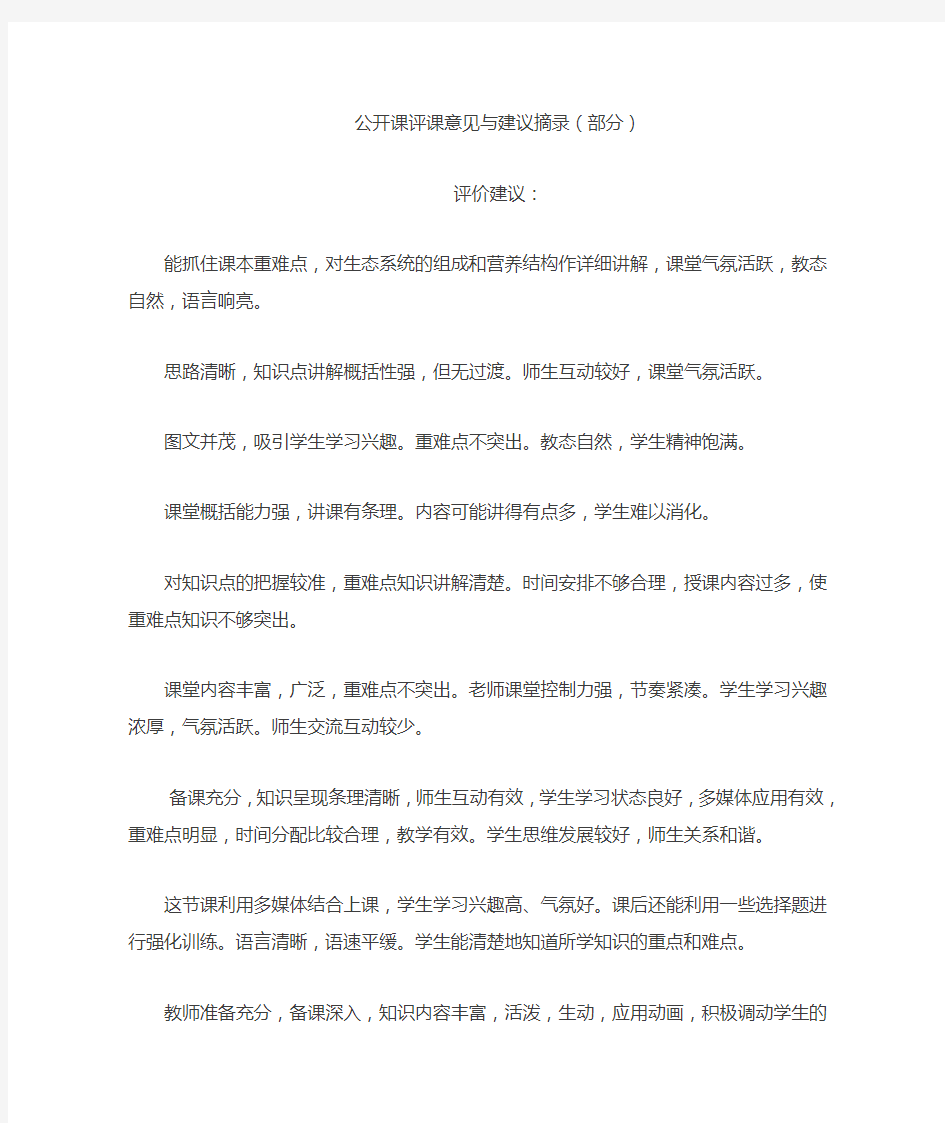 公开课评课意见与建议摘录