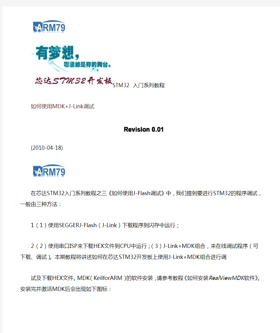 STM32入门系列教程之六《如何使用MDK   J-Link调试》