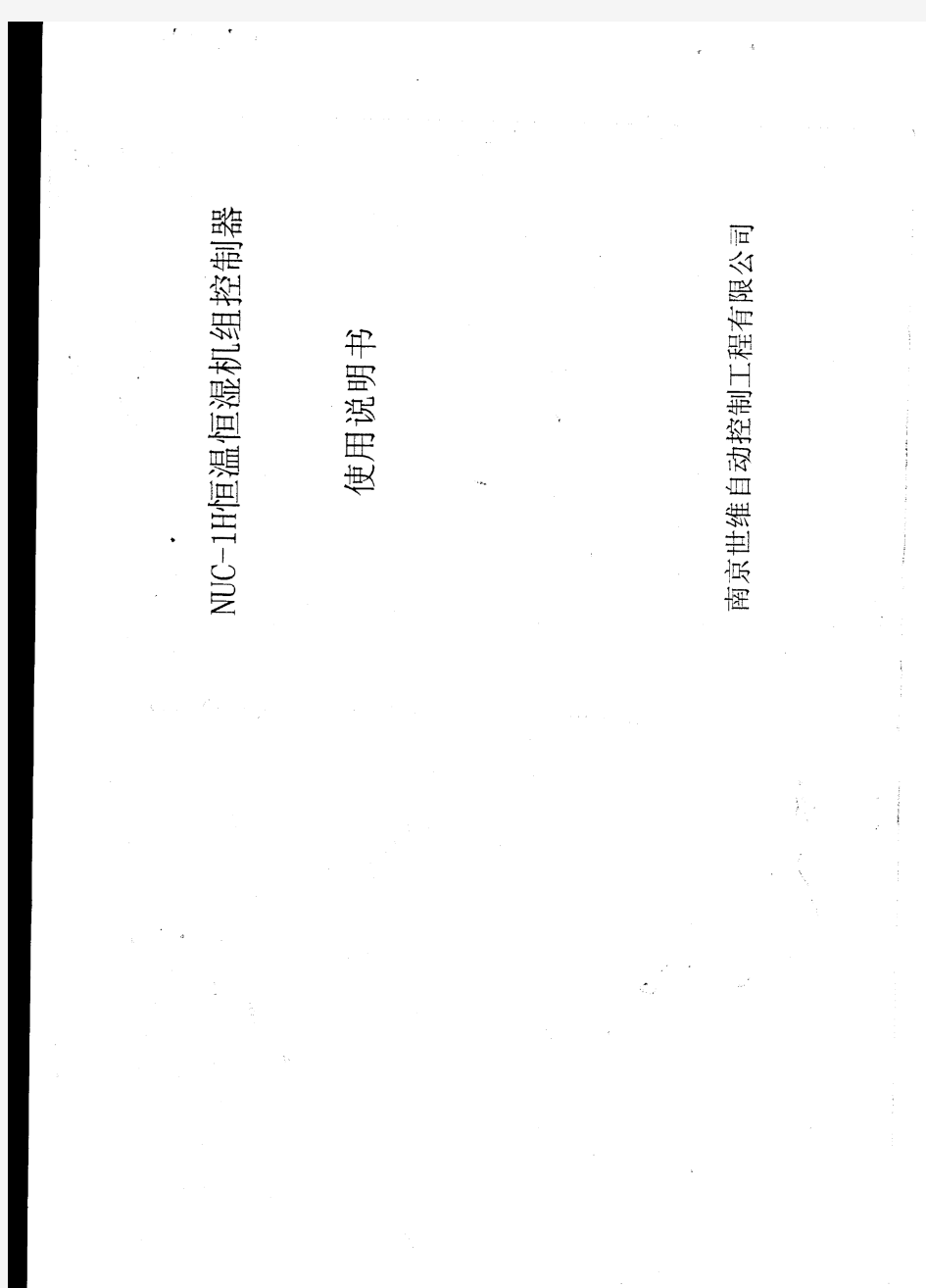 NUC-1H恒温恒湿机使用说明书