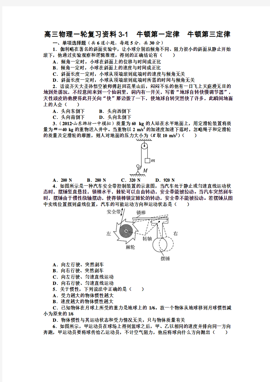 高三物理一轮复习资料3-1~2 牛顿第一定律 牛顿第三定律