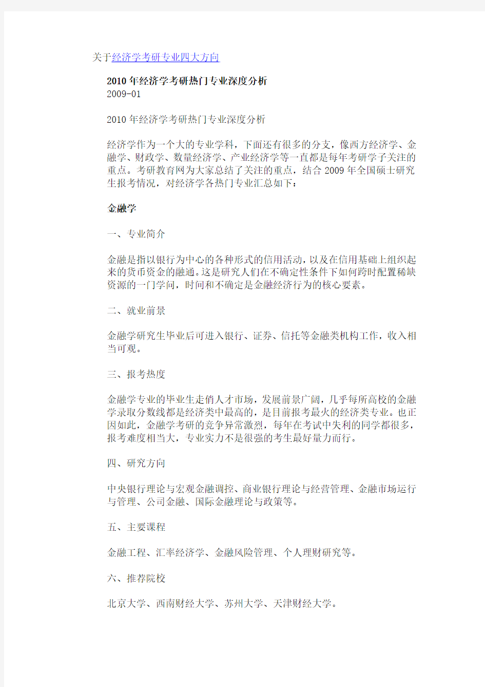 关于经济学考研专业四大方向