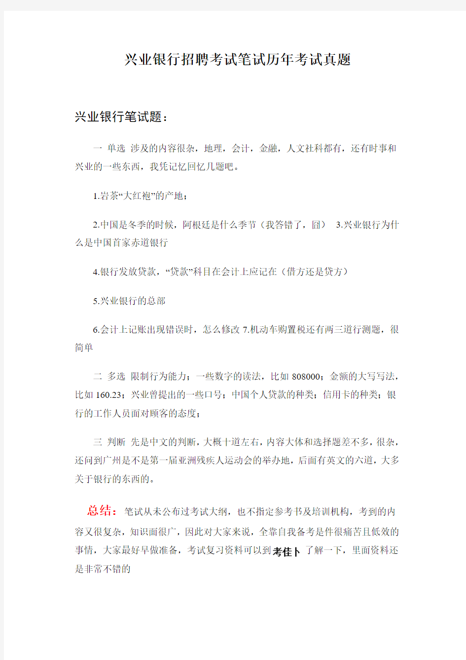 兴业银行校园招聘考试笔试内容科目考试真题