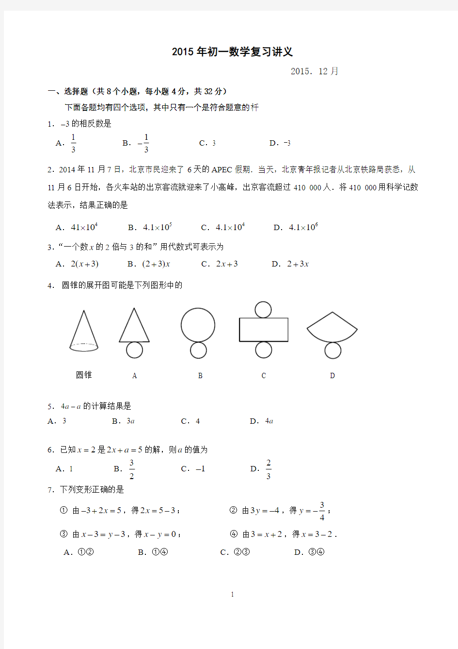 2014-2015学年北京市昌平区七年级上学期期期末数学试题(无答案)