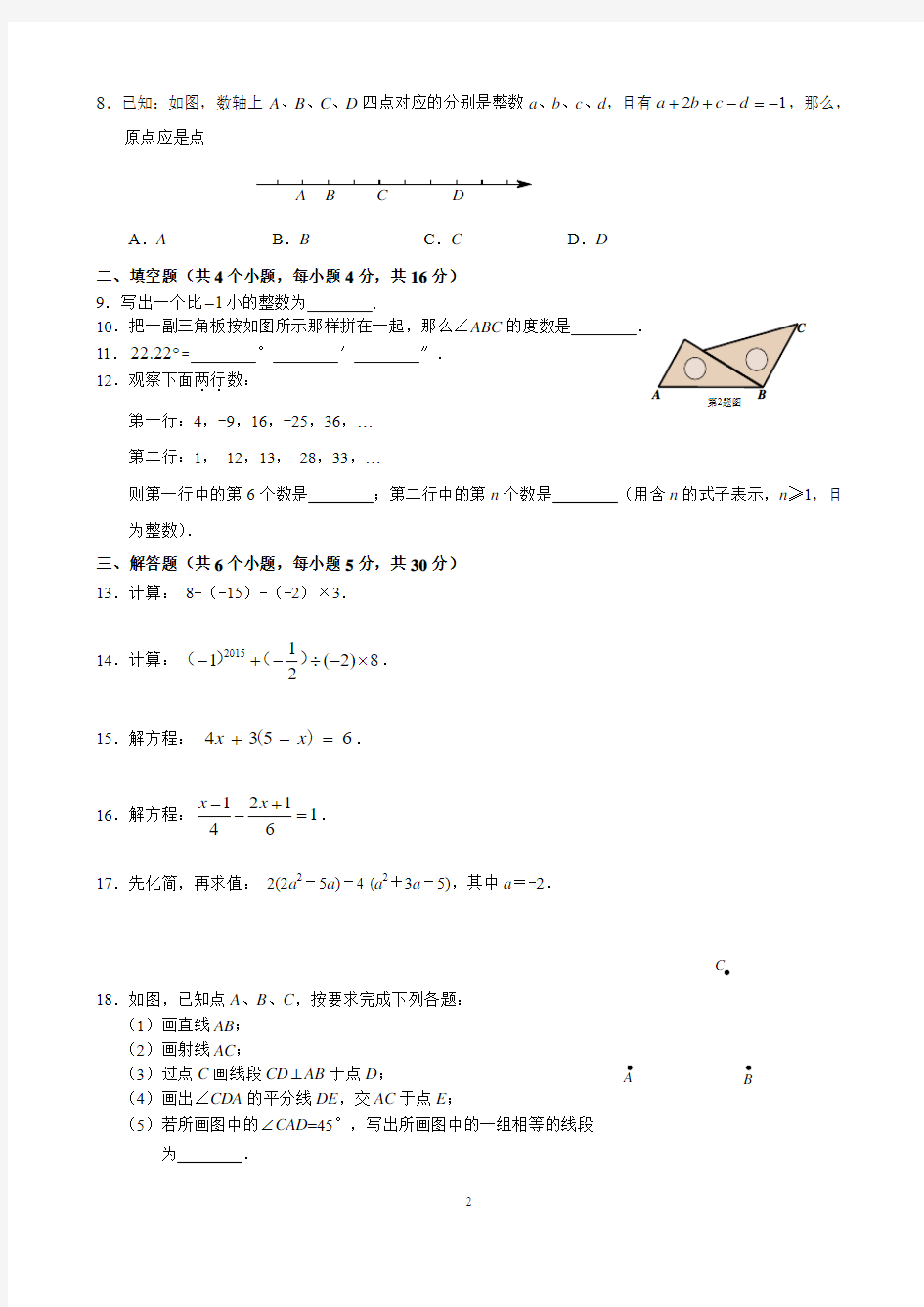 2014-2015学年北京市昌平区七年级上学期期期末数学试题(无答案)