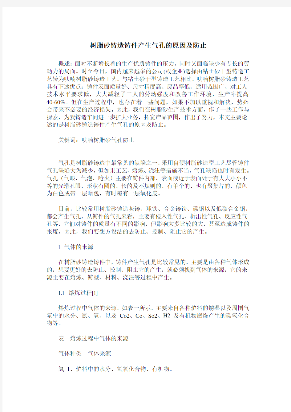 树脂砂铸造铸件产生气孔的原因及防止