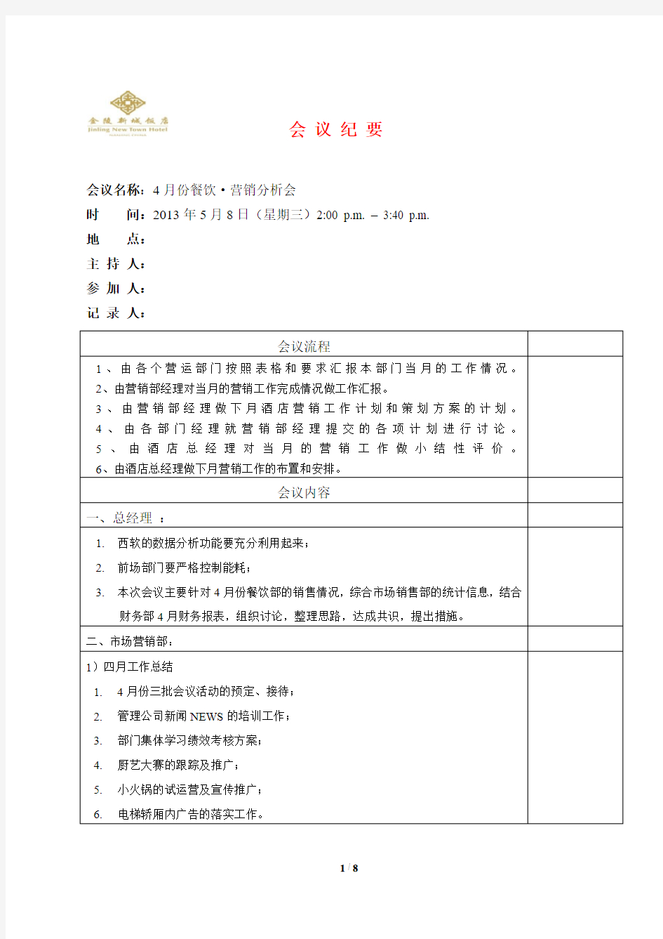 4月份餐饮销售分析会会议纪要