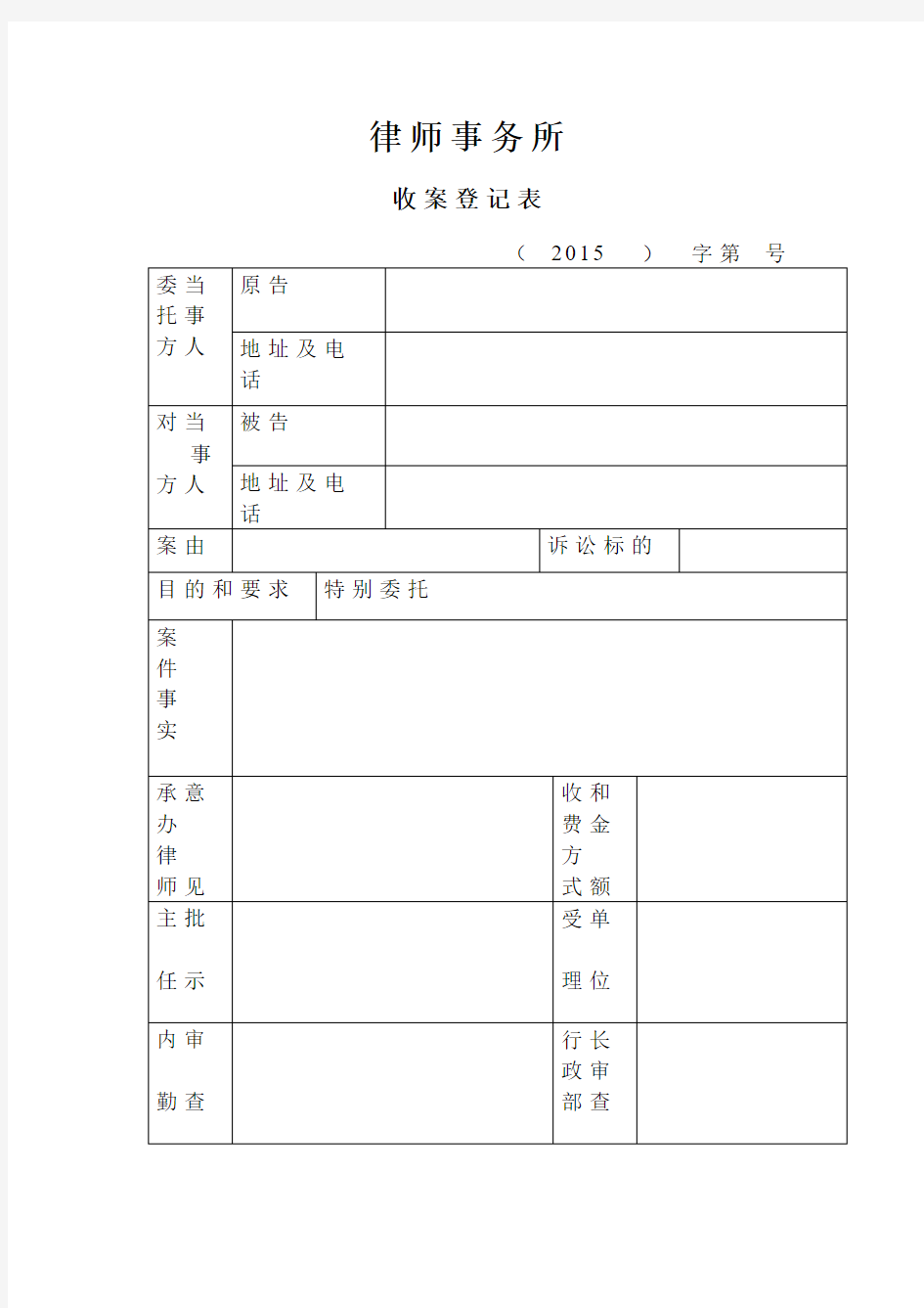 律师事务所收案登记表模版