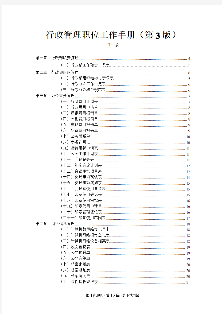 行政管理职位工作手册(3)