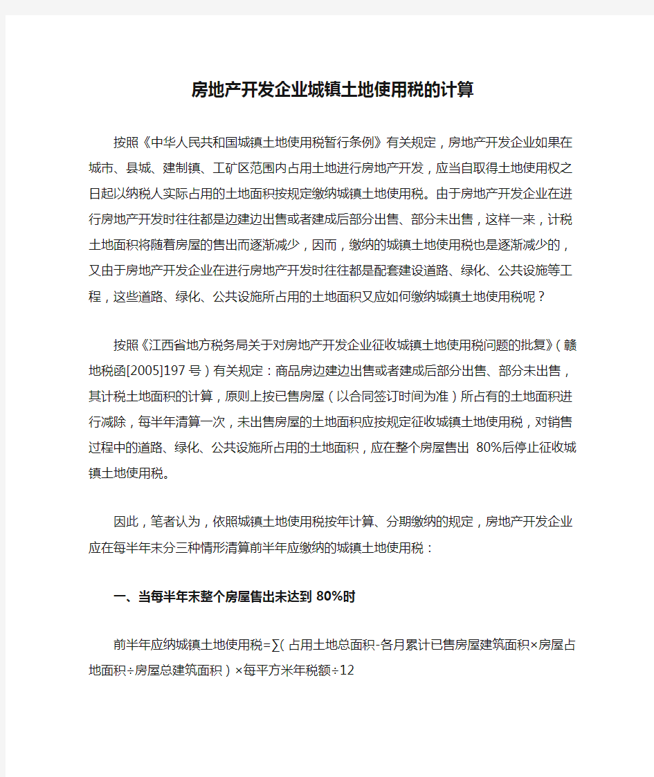 房地产开发企业城镇土地使用税的计算