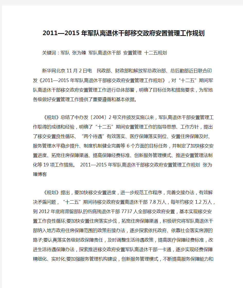 2011—2015年军队离退休干部移交政府安置管理工作规划