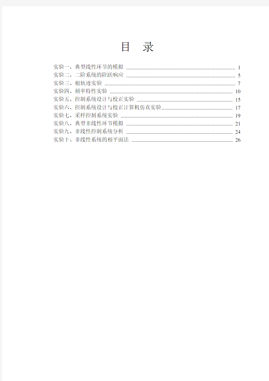 《自动控制原理》实验指导书3