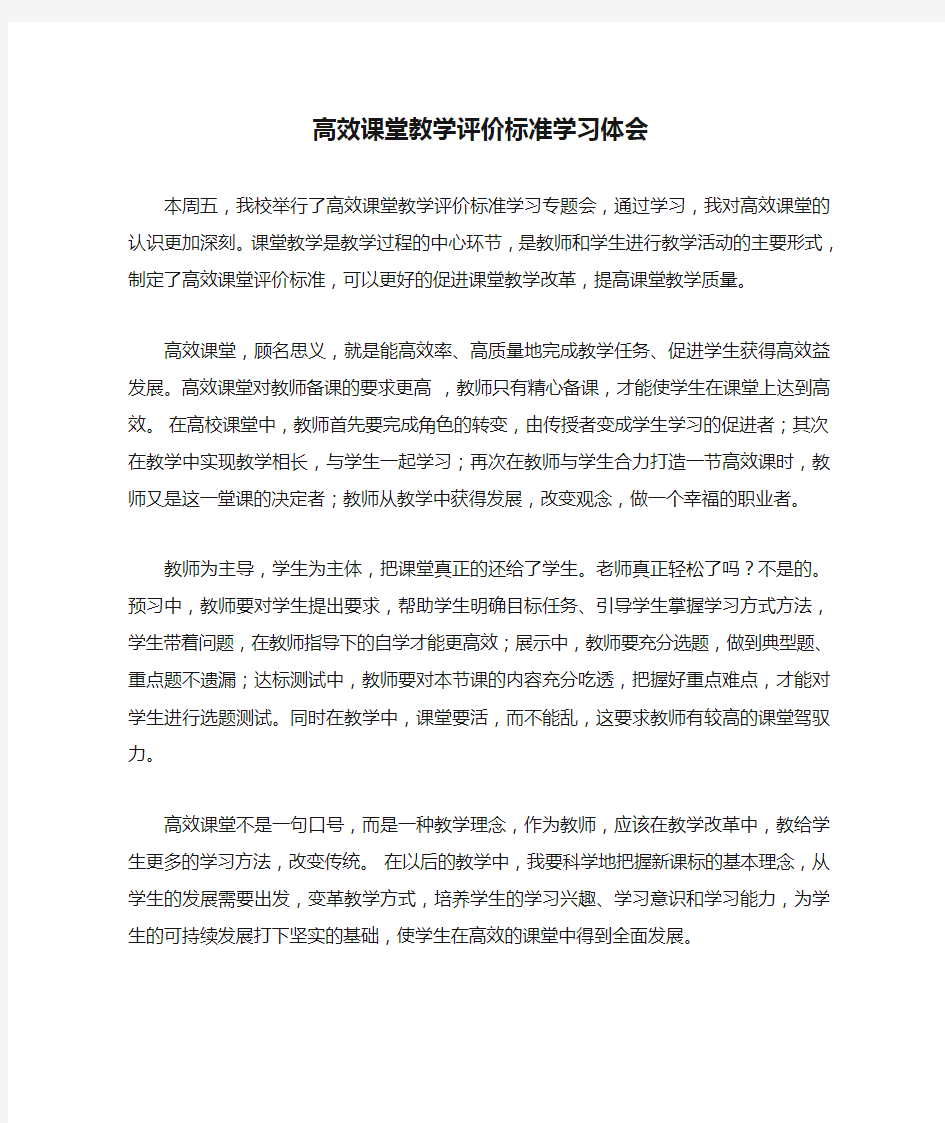 高效课堂教学评价标准学习体会