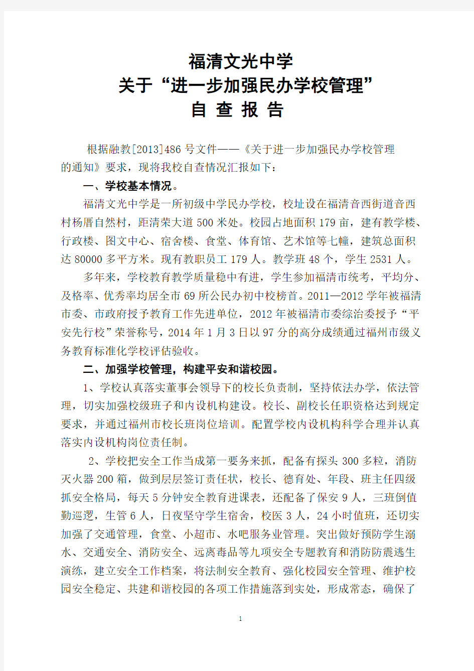 民办学校年检自查报告(上报)