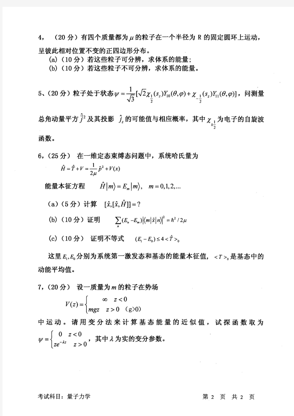 2014中国科学技术大学量子力学真题