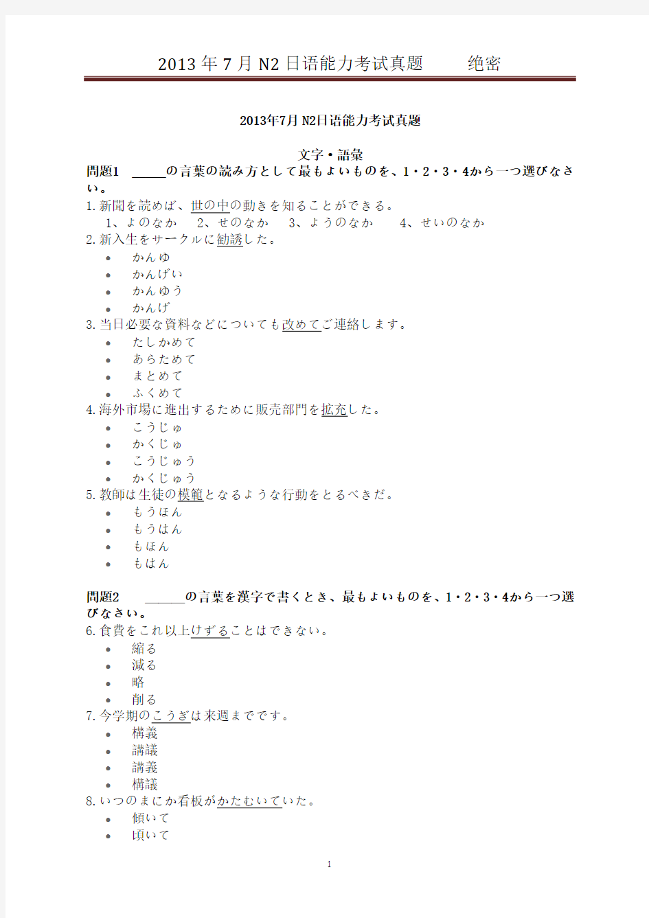 2013年7月N2日语能力等级考试真题