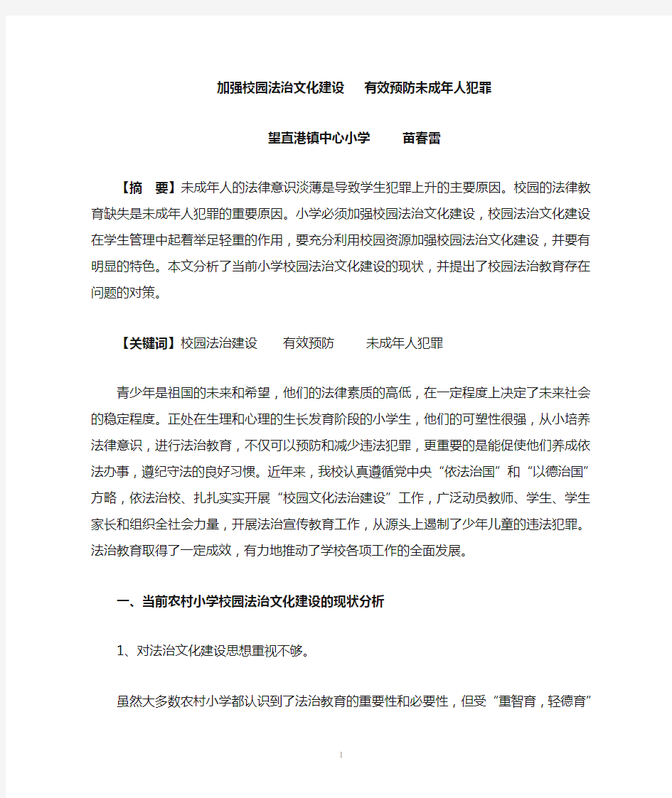 (望小  苗春雷)加强校园法治文化建设,有效预防未成年人犯罪