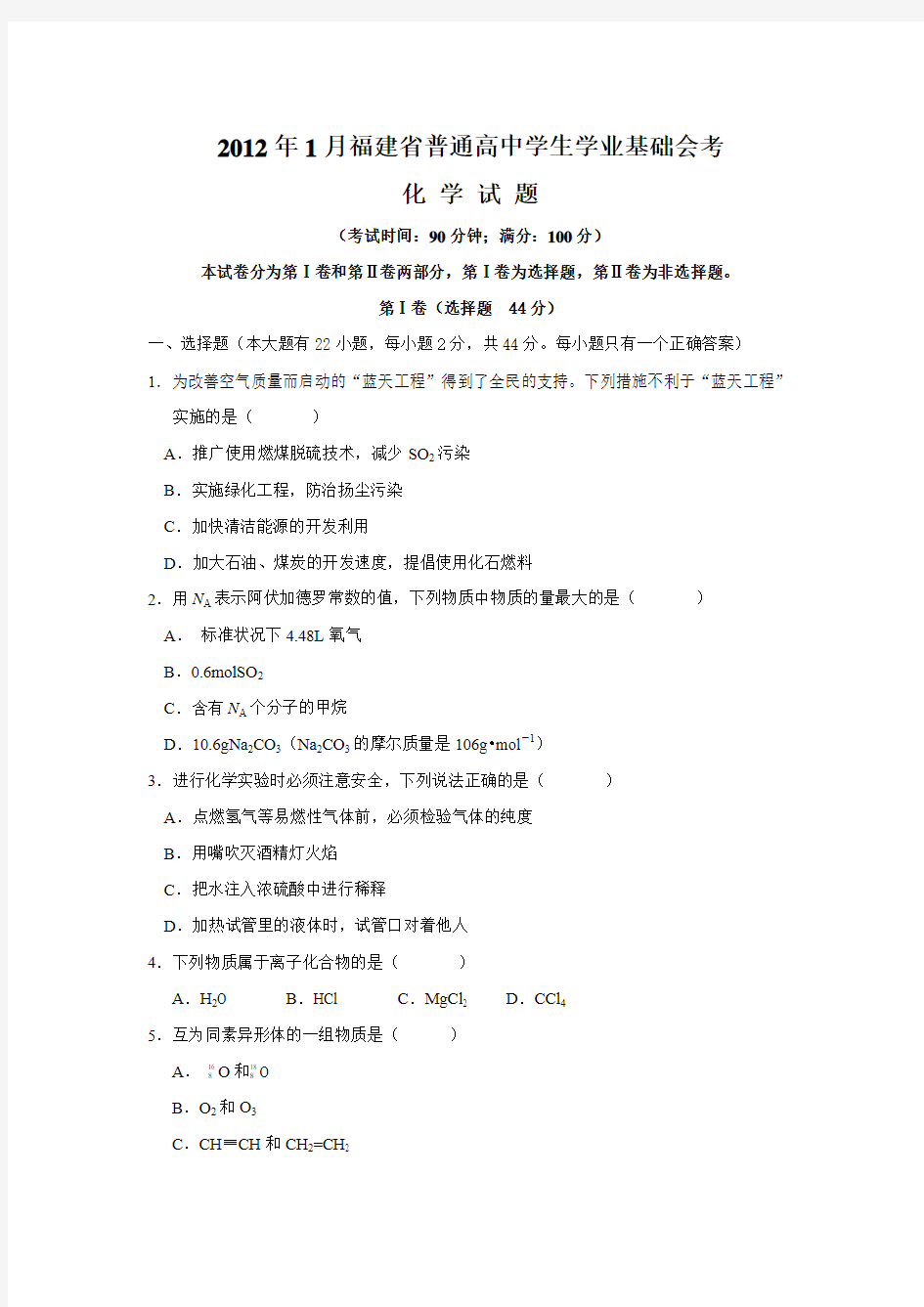 2012年1月、6月福建省普通高中学业基础会考化学试卷