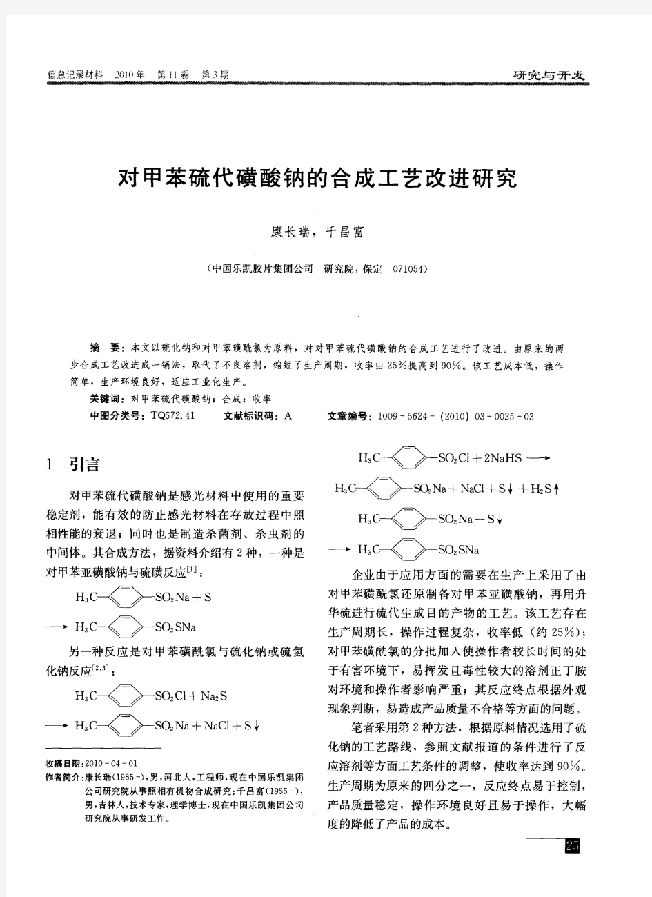 对甲苯硫代磺酸钠的合成工艺改进研究