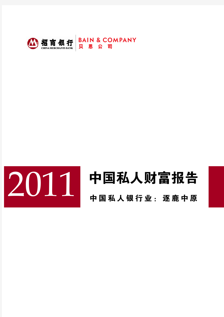 2011年中国私人财富报告 (NXPowerLite)