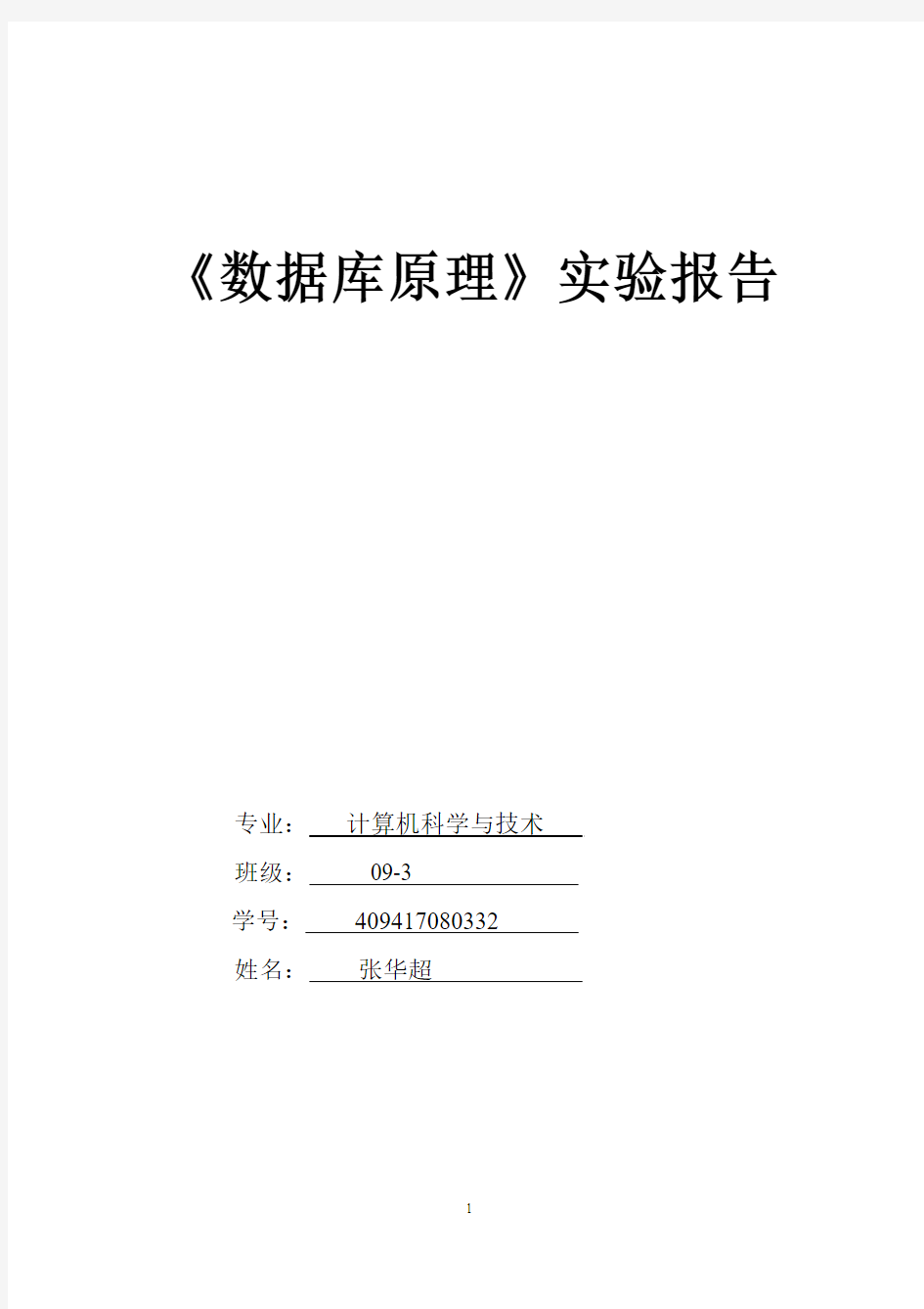 《数据库原理》实验报告6 SQL语言综合练习