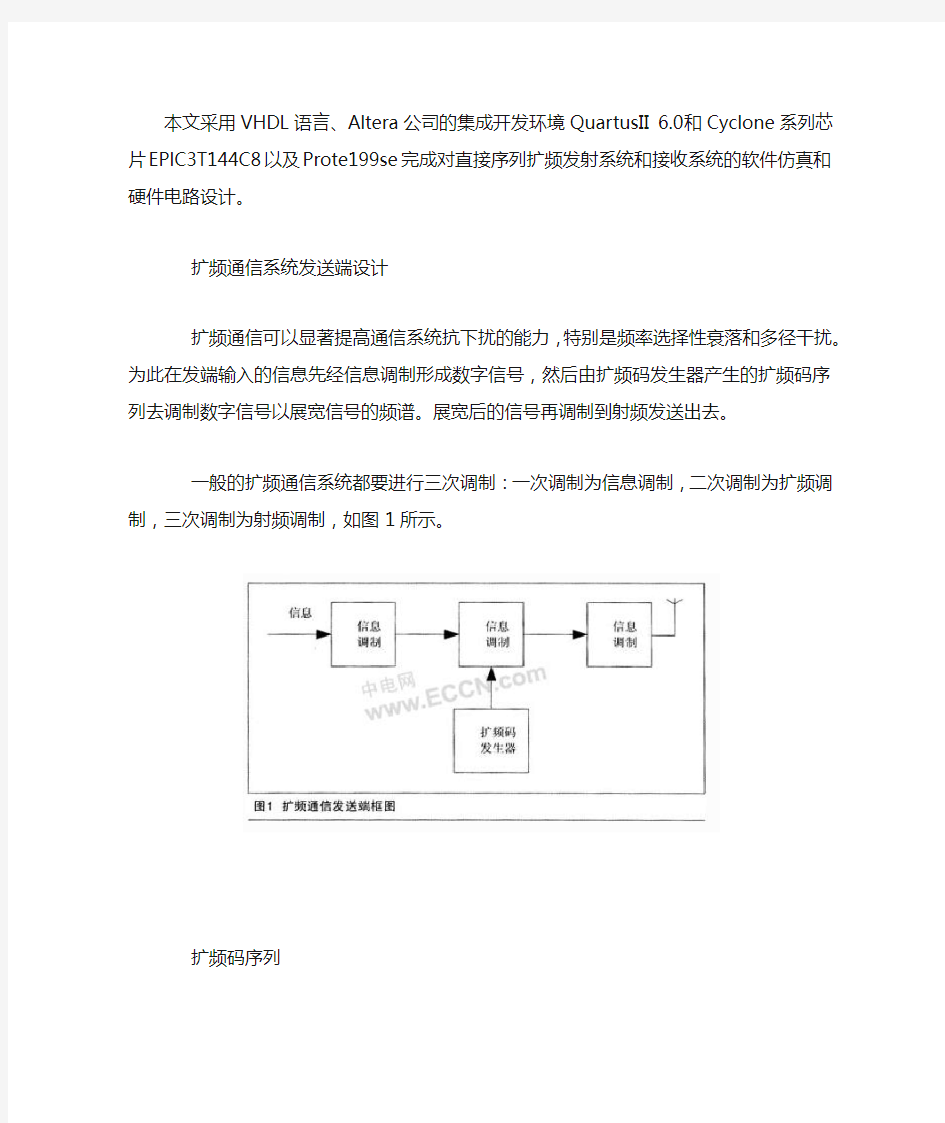 扩频通信系统的FPGA设计与实现