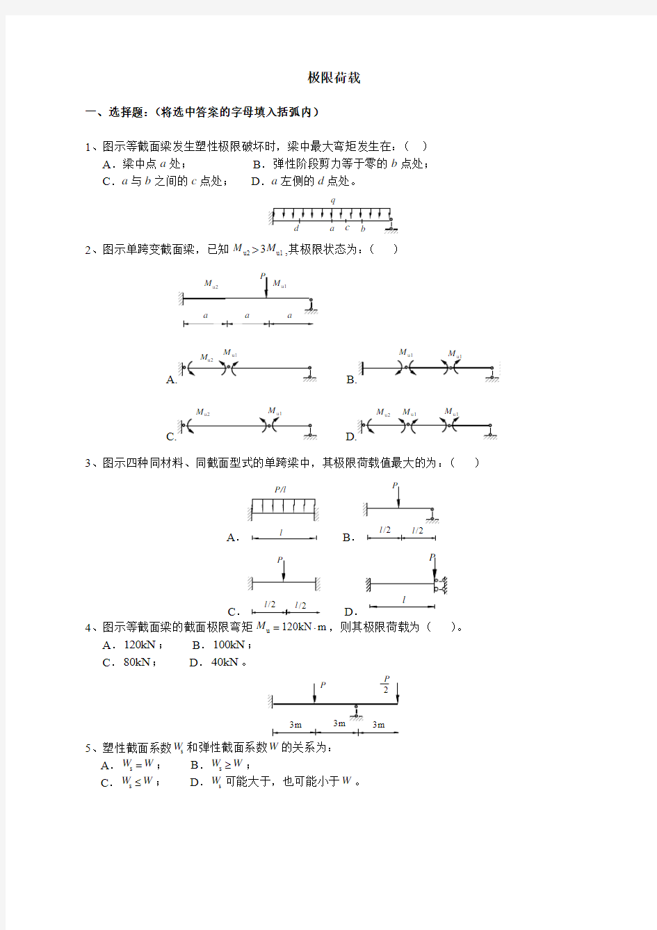 结构的极限荷载