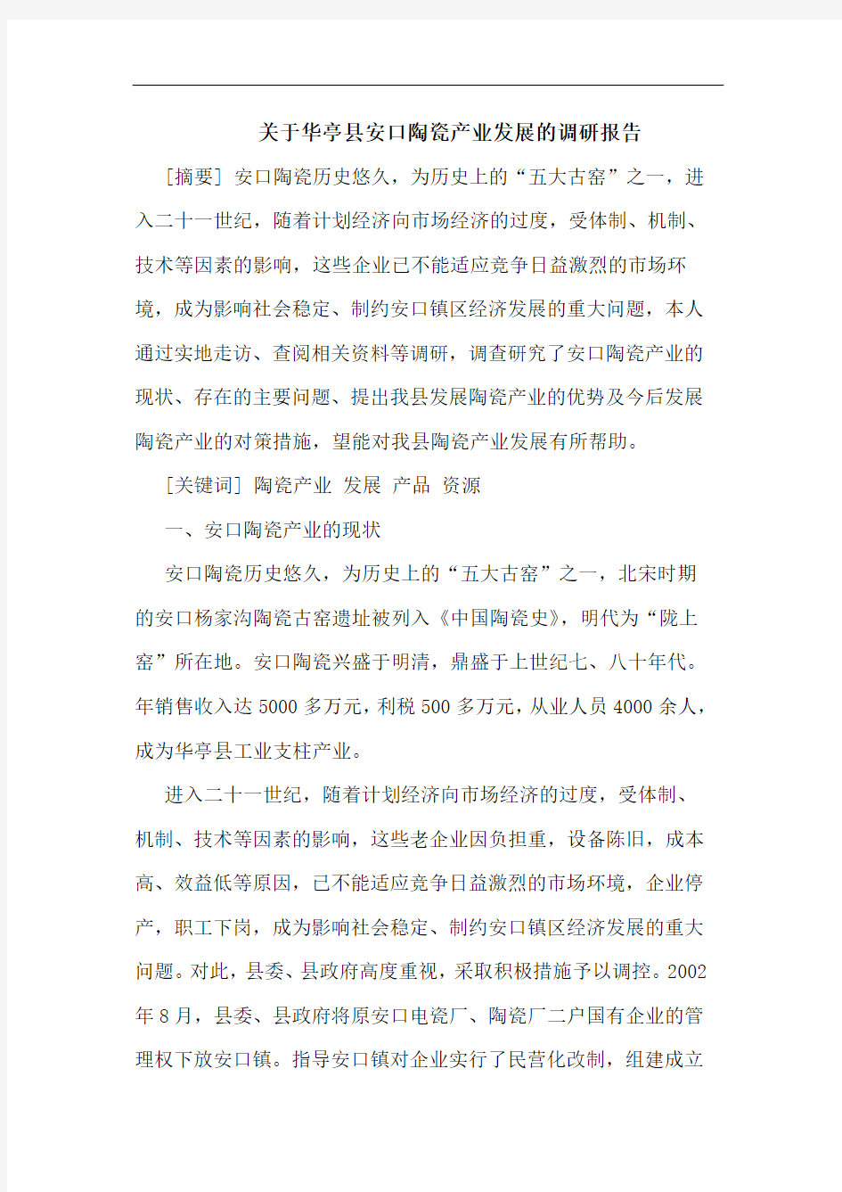 关于华亭县安口陶瓷产业发展的调研报告