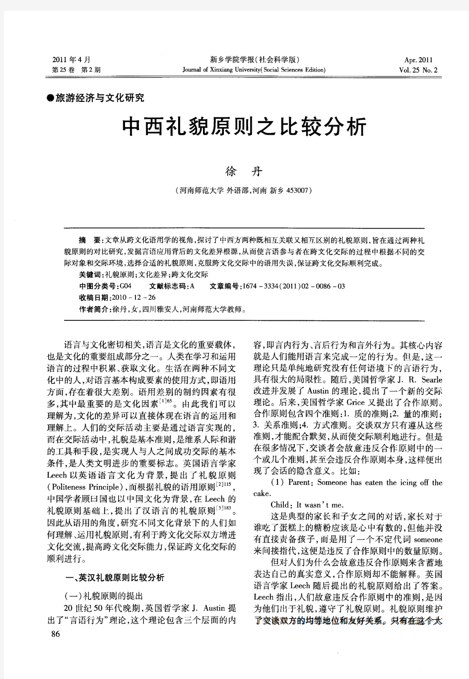 中西礼貌原则之比较分析