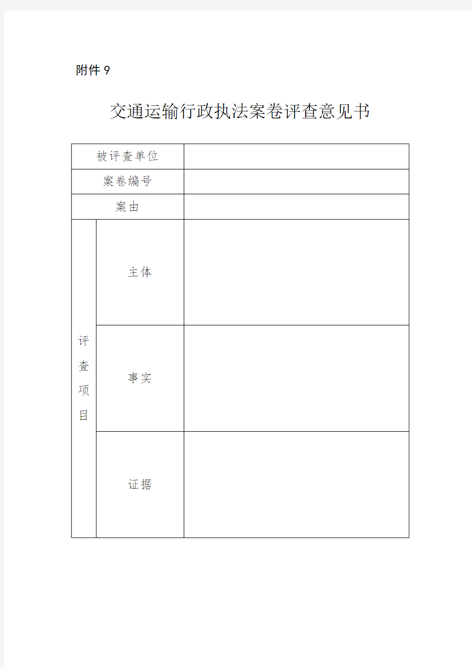 交通运输行政执法案卷评查意见书