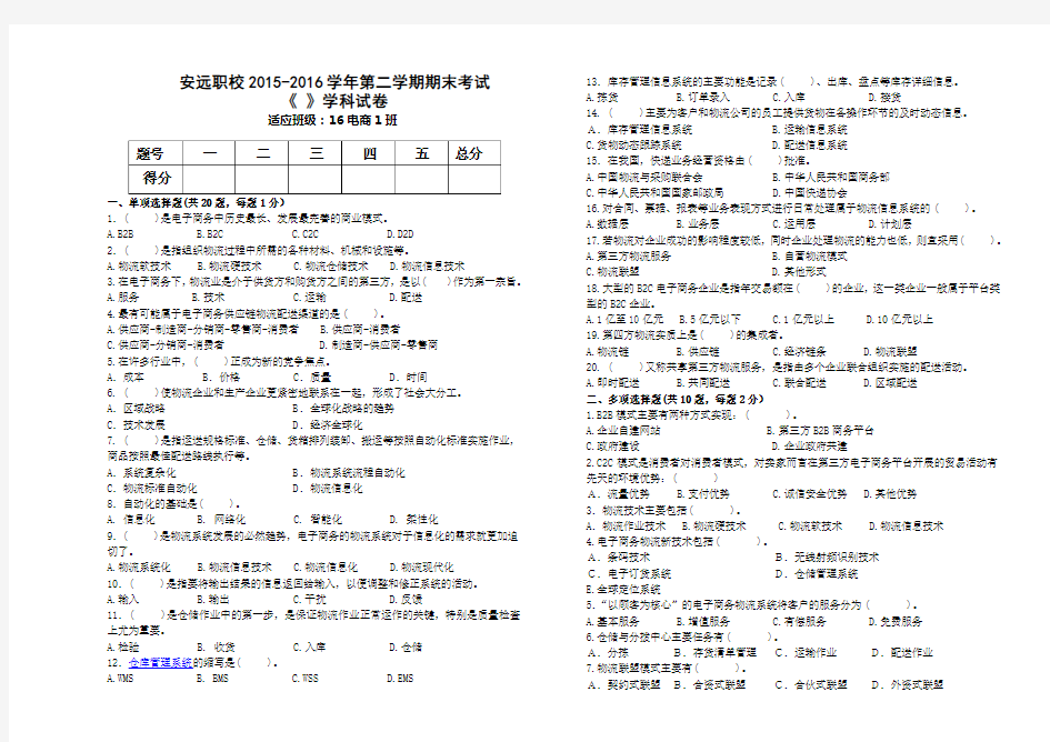 16电商1电子商务与物流期末试题2含答案