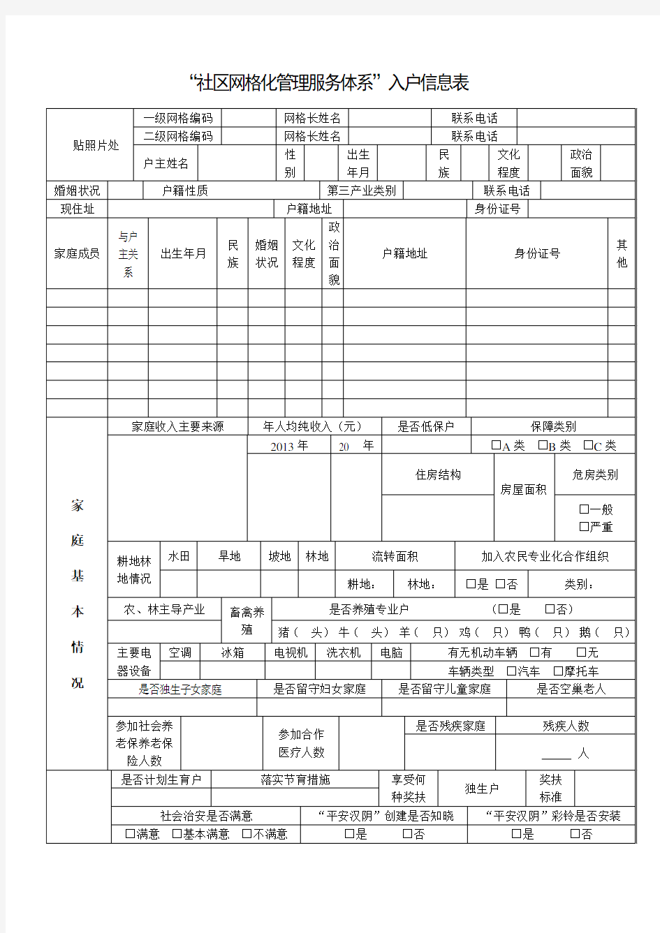 社区入户信息表模板