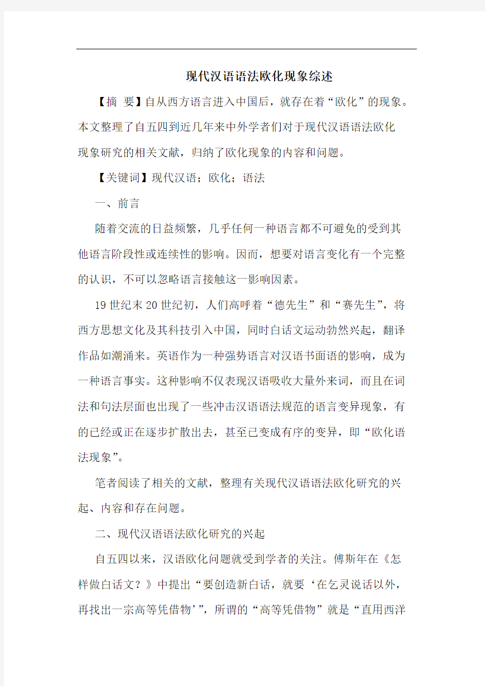 现代汉语语法欧化现象