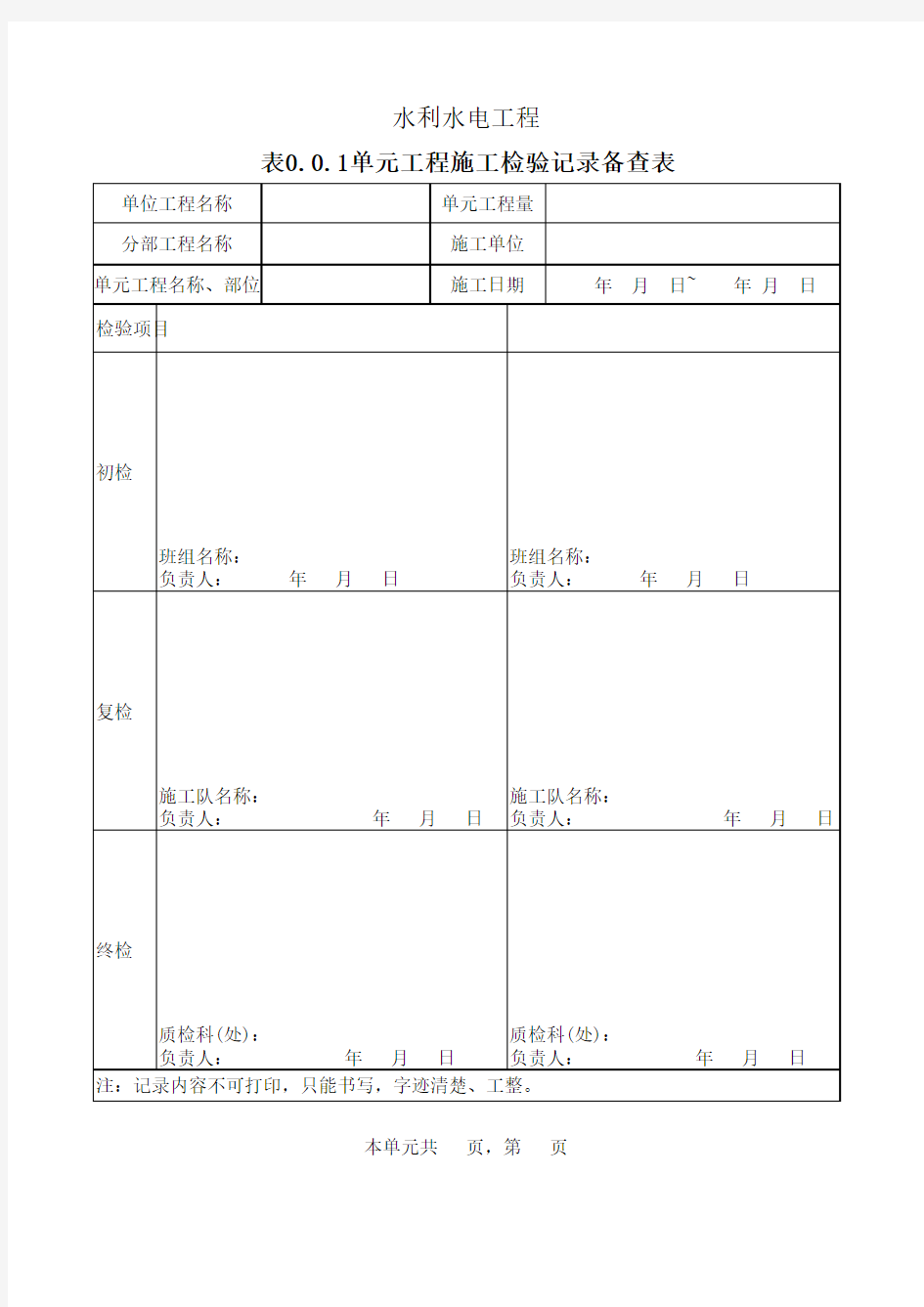 单元工程施工检验记录备查表(三检制表格)(1)