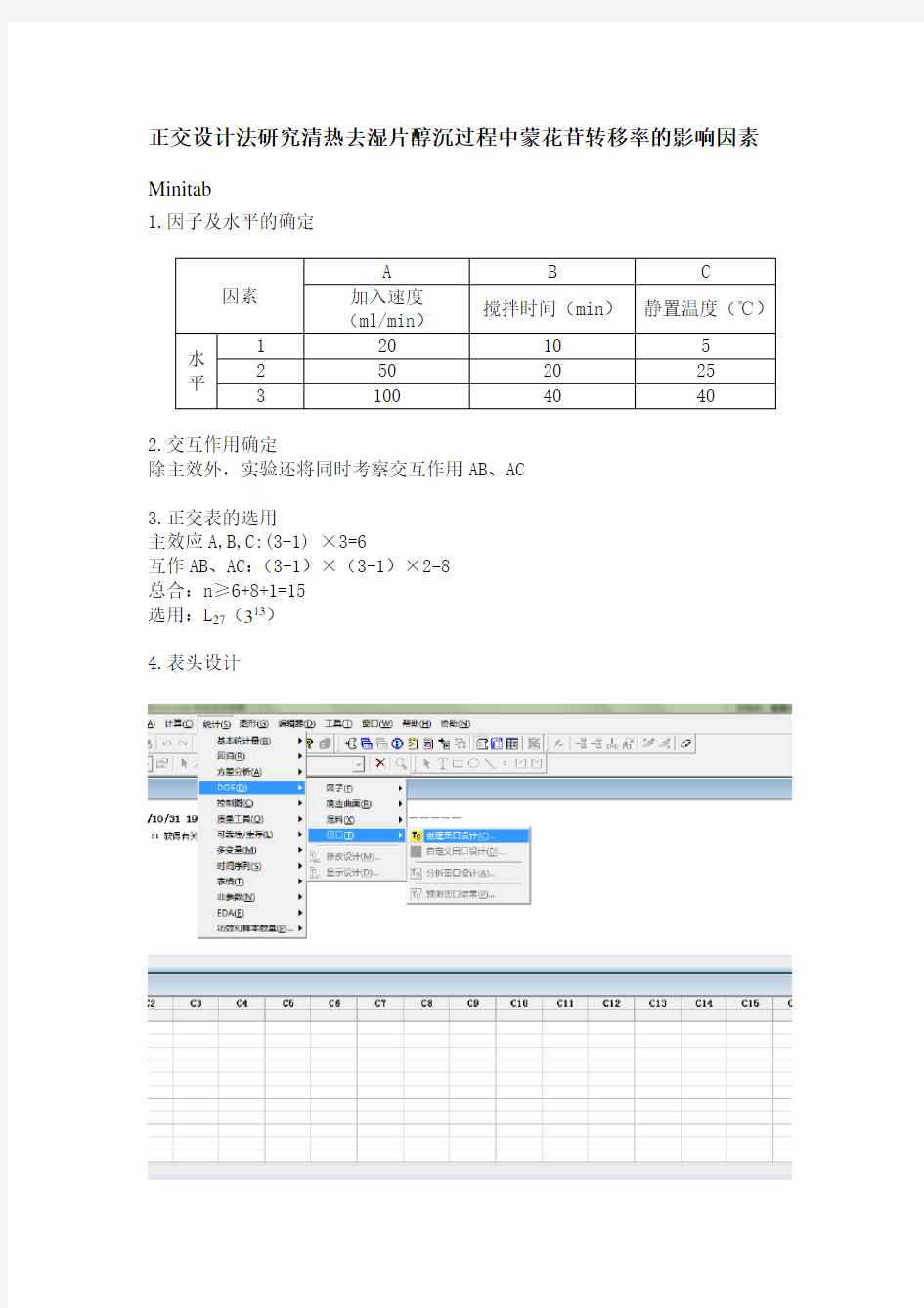 三因素三水平正交设计