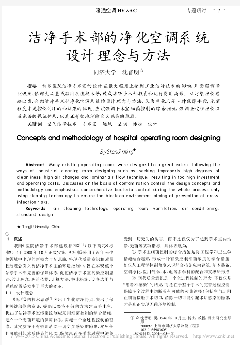 洁净手术部的净化空调系统设计理念与方法_沈晋明 (1)