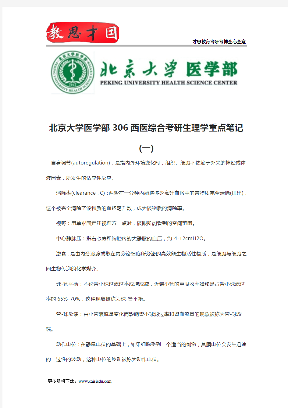 北京大学医学部306西医综合考研生理学重点笔记(一)