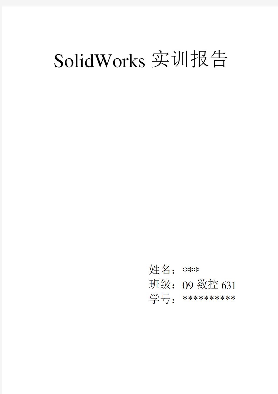 SolidWorks实训报告