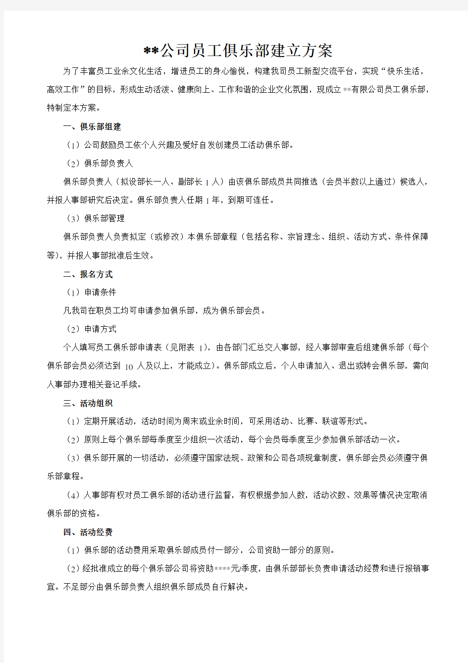 员工俱乐部建立方案