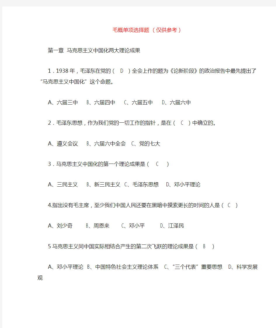 毛概单项选择题(1)(1)