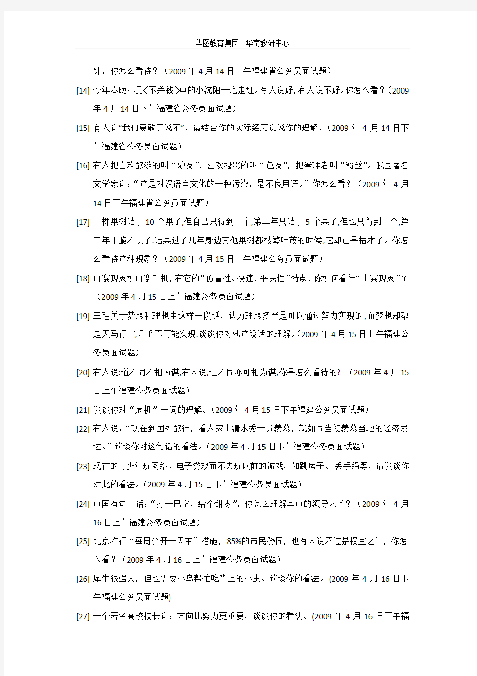海南省公务员面试真题分类统计--华图 刘其辉