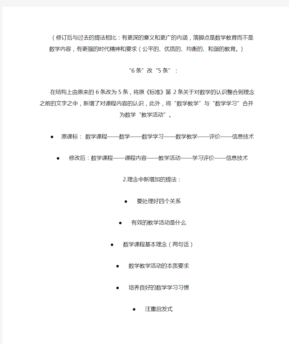 修订版小学数学课标解读