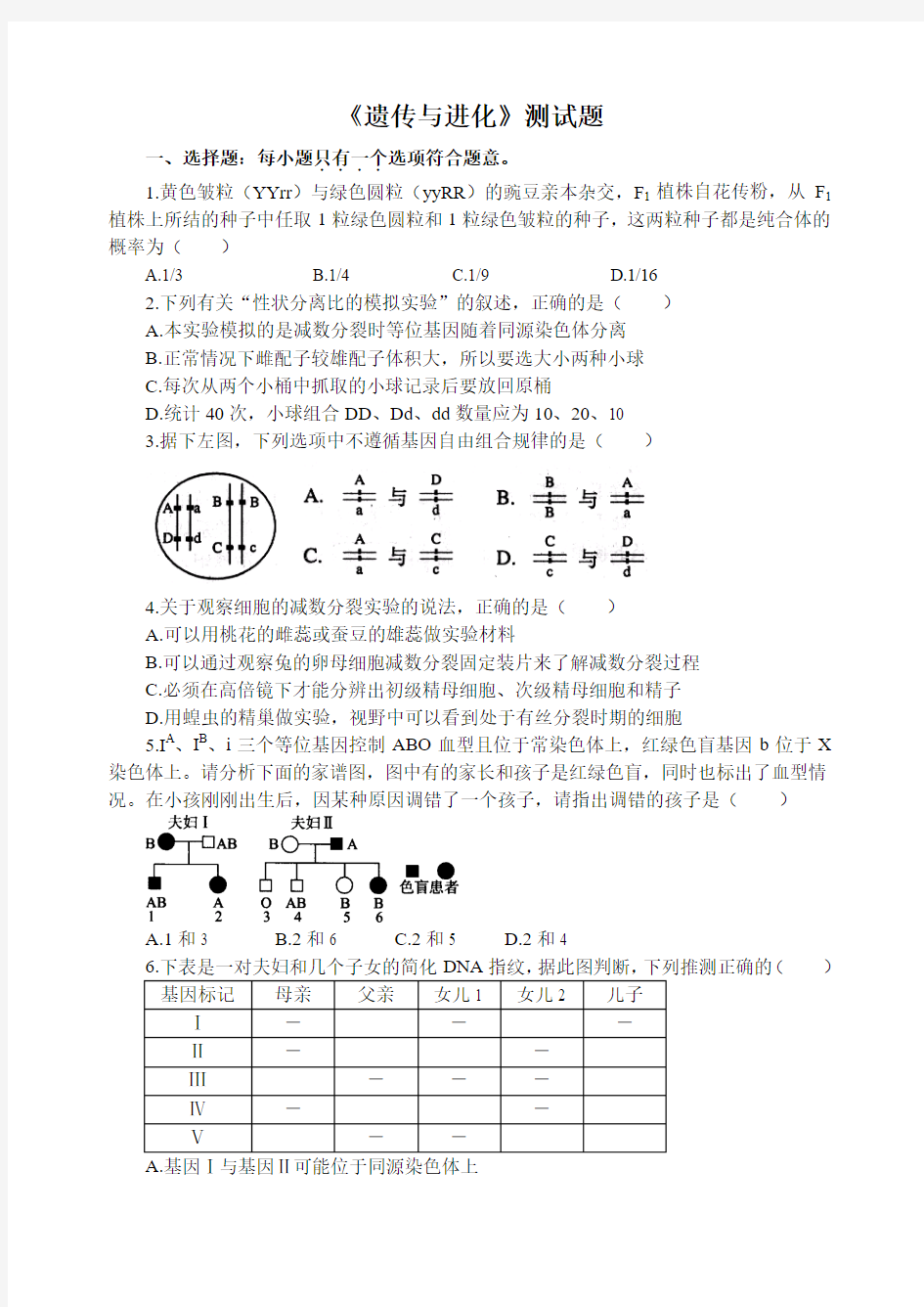 《遗传与进化》测试题