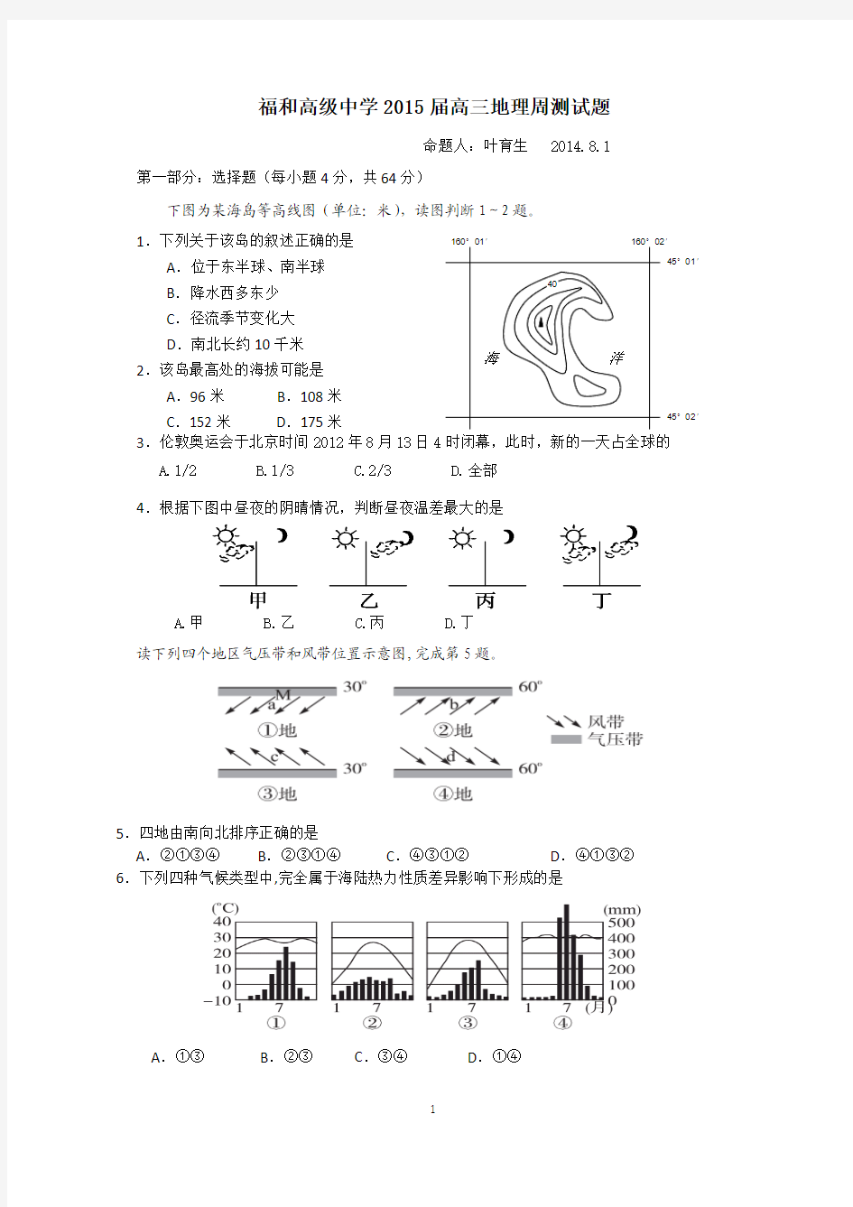 地理周测试题1(2014.8.1)