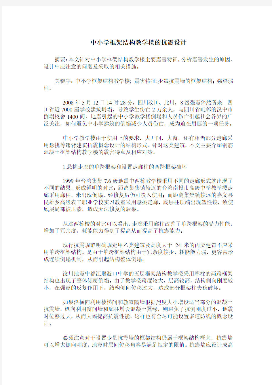 中小学框架结构教学楼的抗震设计