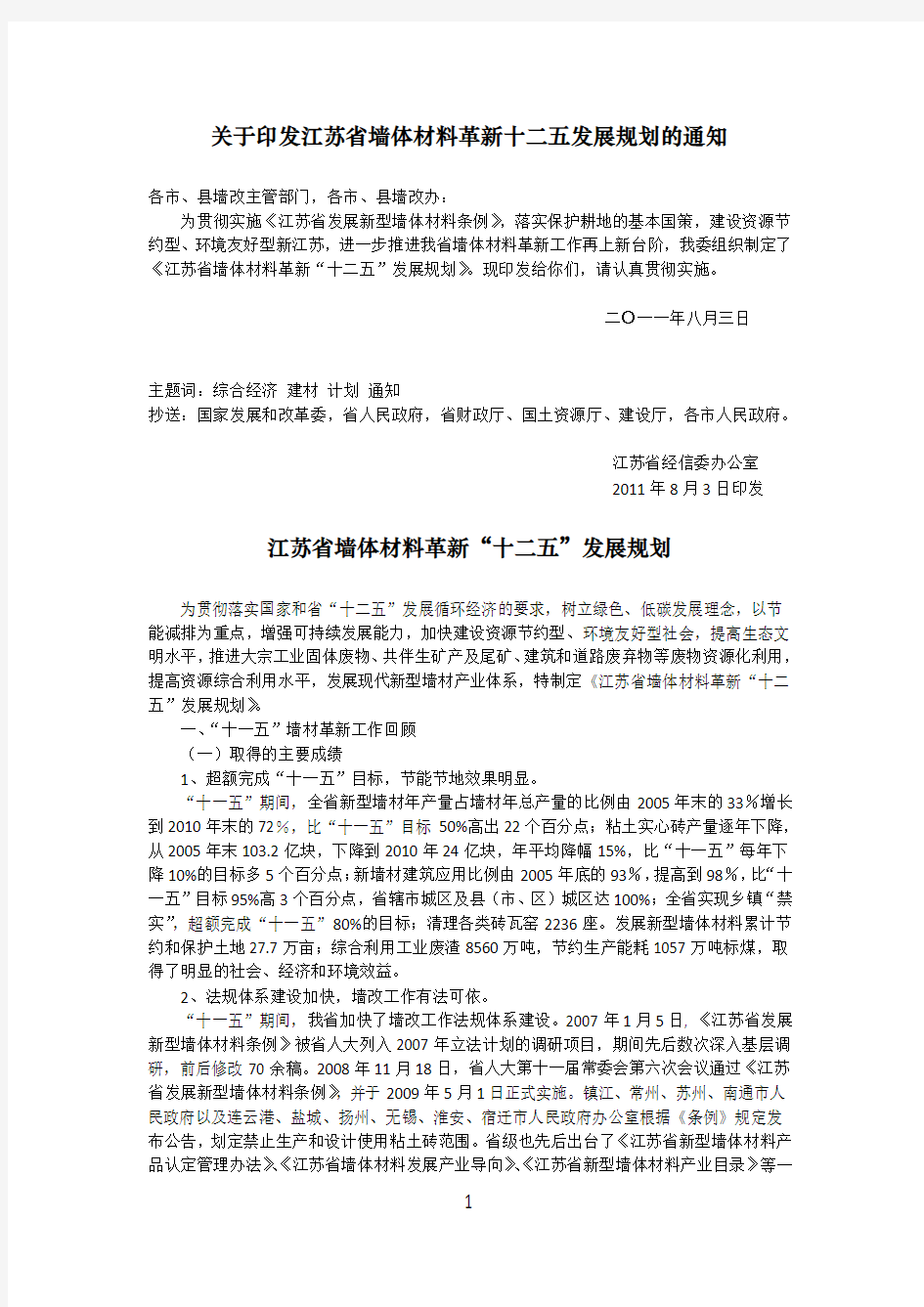 江苏省墙体材料革新“十二五”发展规划