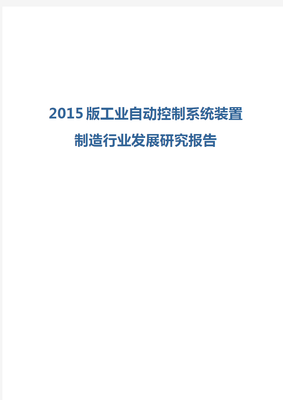 2015版工业自动控制系统装置制造行业发展研究报告