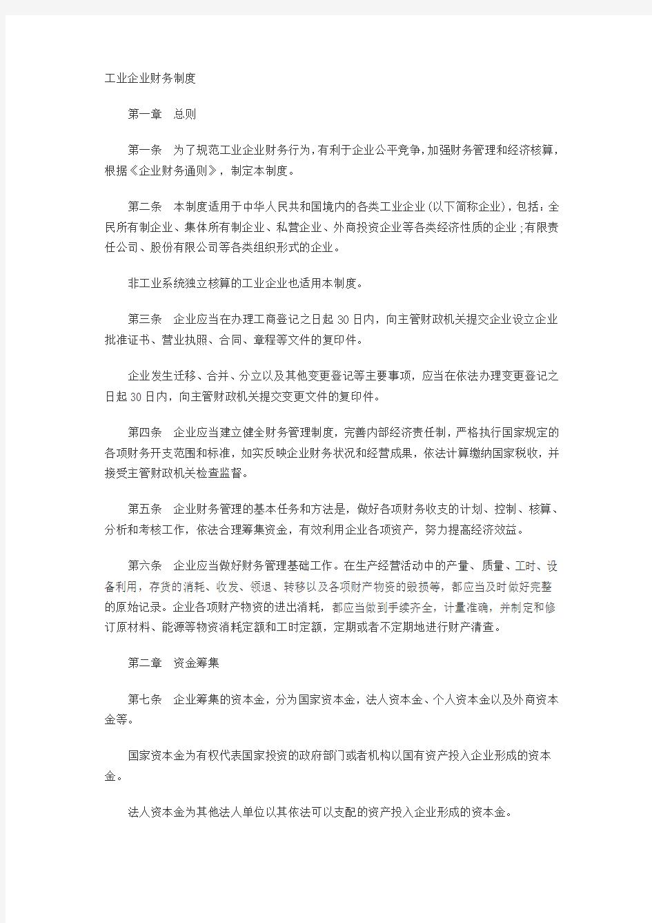 工业企业财务制度