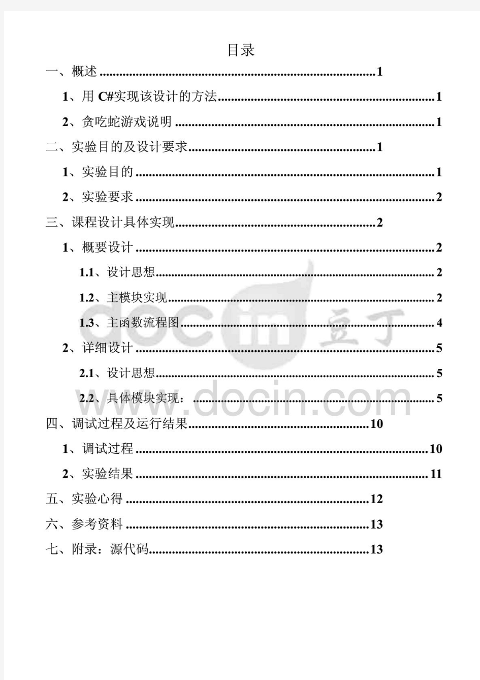 C#贪吃蛇游戏课程设计实验报告