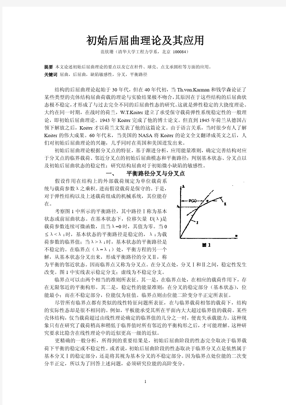 初始后屈曲理论及其应用