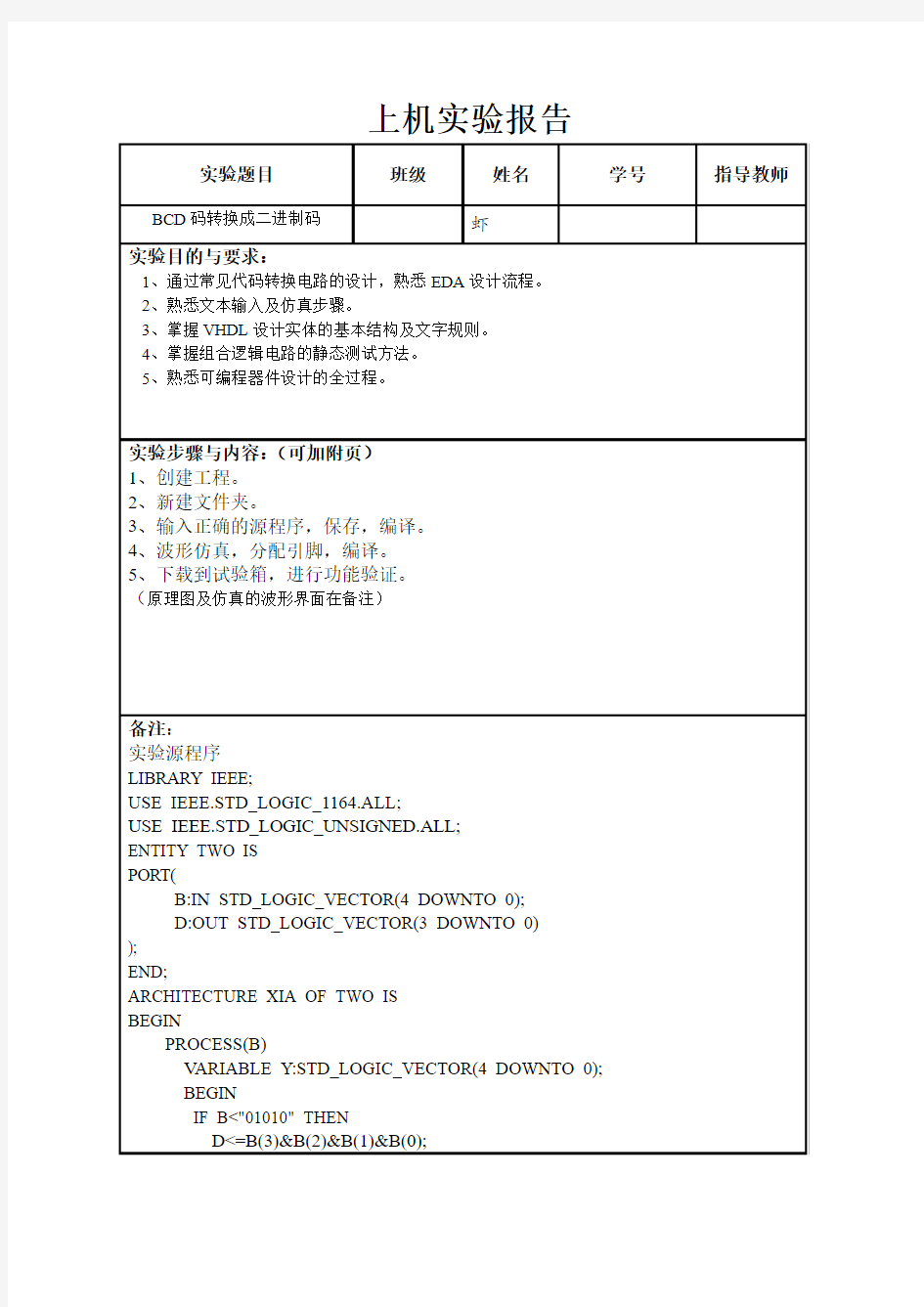 VHDL实验报告——BCD码转换成二进制码(免费哦~)